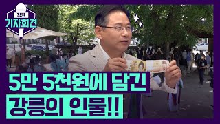 [강원기자회견 16회 EP.2] 5만 5천원에 담긴 강릉의 인물!