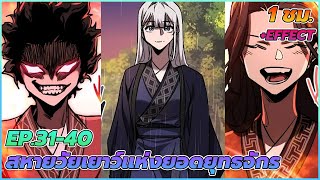 [มังงะรวมตอน] สหายวัยเยาว์แห่งยอดยุทธจักร | ตอนที่ 31-40