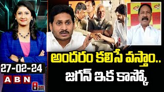 TDP Gurumurthy : అందరం కలిసే వస్తాం.. జగన్ ఇక కాస్కో | TDP Janaseba BJP | ABN