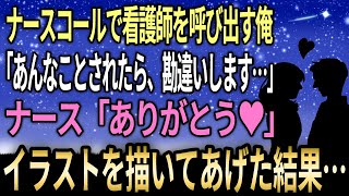 【馴れ初め】ナースコールで看護師を呼び出す俺、「あんなことされたら、勘違いします...」ナース「ありがとう♥」→副業のイラストを描いてあげた結果...【感動する話】