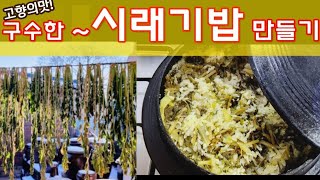 [시래기밥만들기]건강밥상/고향의맛/시래기요리/시골집음식/혼밥.