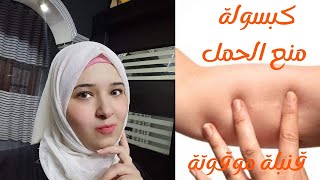 كبسولة منع الحمل مميزاتها وعيوبها وكل اللى حصل معايا بسببها🤕تركبوها ولاتبعدوا عنها🧐 قنبلة موقوتة🤯🤯