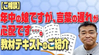 【ご相談】年中の娘ですが、言葉の遅れが心配です… 未就学児の支援