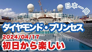 2024ダイヤモンド・プリンセス日本一周クルーズ初日