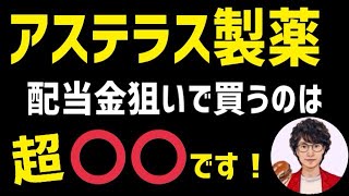 【高配当株】アステラス製薬を配当金狙いで買うのは〇〇な理由を解説！