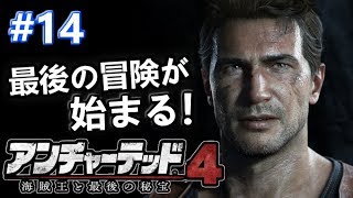 #14【アンチャーテッド4】海賊王と最後の秘宝 【PS4 Pro日本語】実況!