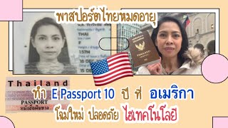 บอกทุกขั้นตอนทำพาสปอร์ตไทยในอเมริกา ได้ E Passport โฉมใหม่ 10 ปี! พร้อมโชว์เล่มใหม่ #ชีวิตต่างแดน