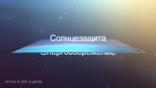 Мультифункциональное стекло Energy light в компании Доступные окна