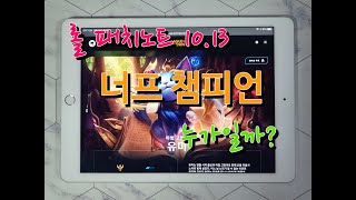 롤 패치노트 10.13 너프 챔피언 안타깝다!!