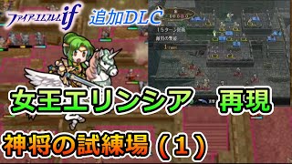 【FE if】追加DLCを遊び尽くす！#11【ファイアーエムブレム実況】