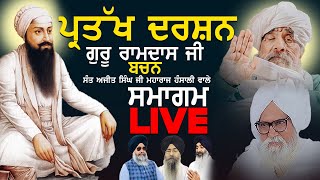 ਪ੍ਰਤੱਖ ਦਰਸ਼ਨ ਗੁਰੂ ਰਾਮਦਾਸ ਜੀ ਸਮਾਗਮ | LIVE