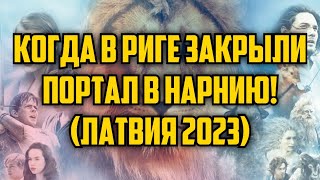 КОГДА В РИГЕ ЗАКРЫЛИ ПОРТАЛ В НАРНИЮ! (ЛАТВИЯ 2023) | КРИМИНАЛЬНАЯ ЛАТВИЯ