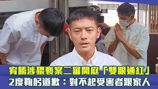 宥勝涉猥褻案二審開庭「雙眼通紅」　2度鞠躬道歉：對不起受害者跟家人