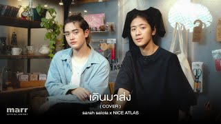 เดินมาส่ง (BYE) - First Anuwat 「Covered by sarah salola x NICE ATLAS」