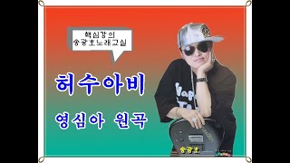 허수아비 ★핵심강의 / 영심아 (원곡) /  영등포롯데백화점 (송광호노래교실)