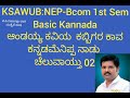 ಆಂಡಯ್ಯ ಕವಿಯ @ಕಬ್ಬಿಗರಕಾವ02kswub@nep@bcom1stsemester@basickannada