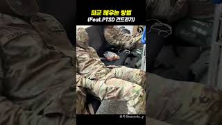 미군 깨우는 방법 (feat.PTSD 건드리기)