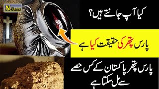 Paras Pathar ki Haqeeqat || Reality of Paras Stone in urdu || JUGNU VOICE