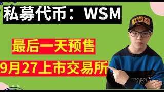 私募预售——WSM，截止最后一天，9月27号上市交易所，稳赚不赔，实测2000U！