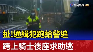 扯！通緝犯跑給警追  跨上騎士後座求助逃