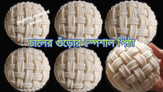 চালের গুঁড়োর স্পেশাল পিঠা একটা খেলে আর একটা চেয়ে খাবেন। Viral Pitha recipe| winter Pitha recipe