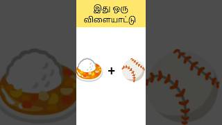 கண்டுபிடிங்க இது ஒரு விளையாட்டு |#short|