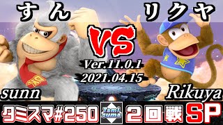 【スマブラSP】タミスマSP250 2回戦 すん(ドンキーコング) VS リクヤ(ディディーコング) - オンライン大会