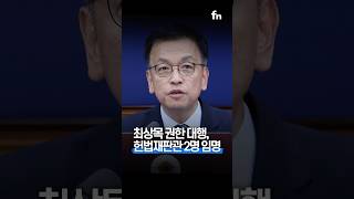 최 권한 대행, 헌법재판관 후보자 2명 즉시 임명