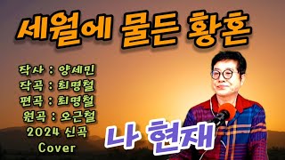 세월에 물든 황혼 ( 나현재 ) 원곡 : 오근철.Cover / 2024년 최신곡 ( 힛트 예감 ) 작사 : 양세민 / 작곡 : 최명철 / 편곡 : 최명철 )