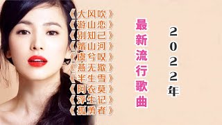 2022年抖音最新熱門歌曲 (11-20首 )《大風吹》王赫野《遊山戀》海倫 《別知己》海來阿木《踏山河》是七叔呢《虞兮嘆》聞人聽書《燕無歇》蔣雪兒《半生雪》是七叔呢《阿衣莫》阿吉太組合《浮生記》