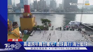 高雄跨年舞台曝光! 邀球員打\