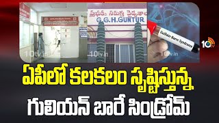 Guillain Barre Syndrome Cases In AP | ఏపీలో కలకలం సృష్టిస్తున్న గులియన్ బారే సిండ్రోమ్ | 10TV