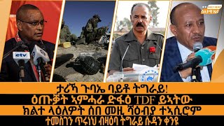 ታሪኻዊ ጉባኤ ባይቶ ትግራይ!/ዕጡቓት ኣምሓራ ድፋዕ TDF ይኣትው/ክልተ ላዕለዎት ሰበ መዚ ሻዕብያ ተኣሲሮም/ተመስገን ጥሩነህ ብዛዕባ ትግራይ ሱዳን ቀንዩ