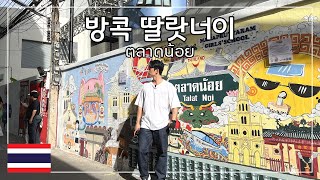 [태국] 200년 역사의 올드타운 방콕 딸랏너이 / ตลาดน้อย (ซับไทย)