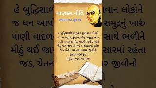 ગુણવાનને જ ધન આપો મહાપુરુષનું ધન શુ libraryforyou ચાણકય નીતિ અધ્યાય ૦૮ સૂત્ર ૦૪ #ચાણકય Chanakya