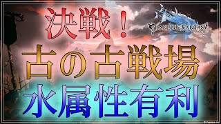 【グラブル】古戦場予選1日目枠！@24時半位まで【初見さんもお気軽に♪】