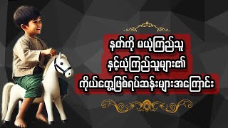 နတ်ကို မယုံကြည်သူ နှင့်ယုံကြည်သူများ၏ ကိုယ်တွေ့ဖြစ်ရပ်ဆန်းများအကြောင်း