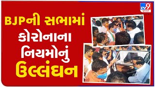 BJP workers flouted COVID norms in Sihor, Bhavnagar | Tv9GujaratiNews