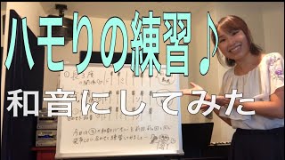 【ハモリの基本３】長3度＋完全5度のハモ。3声のお手本。