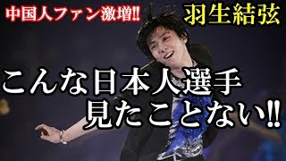 羽生結弦を大好きなファンが中国で激増中!!衝撃!!仰天!!その数を聞いてビックリ!!母国じゃないのに大人気なのが凄い!!全世界だとどれくらいになるのだろう…#yuzuruhanyu