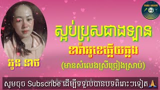 ស្អប់ប្រុសជាងឡាន ( Karaoke ភ្លេងសុទ្ធ 🎤មានសំលេងស្រីច្រៀងស្រាប់)