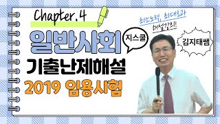 [G스쿨] 김지태 전공 사회 기출 난제 해설 - Chapter.4