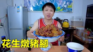 花生滷豬腳，口感Q彈超入味，又可以多吃兩碗白米飯了Stewed pig's feet with peanuts【我是杰少】