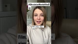 MOVIE in #ukrainianwordoftheday