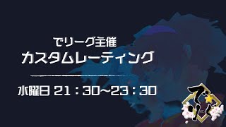 第2回 で☆リーグカスタムレーティング Day5（実況：garupanda）