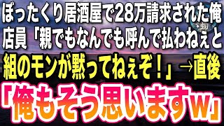 【感動★総集編】新人と残業終わりにぼったくり居酒屋に入ってしまった俺。店員「合計28万だ！払えなかったら組のモンが黙ってねーぞ！」俺「私もそう思いますw」→数分後w【感動】【泣ける話】【いい話】