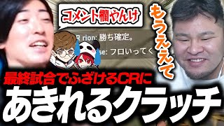 Premier最終戦でチャットで遊びだすCR2人にあきれるクラッチ【VALORANT】