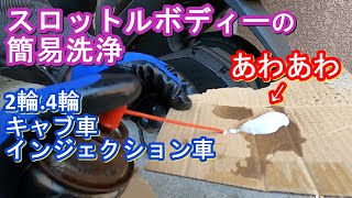 【バイクメンテ】スロットルボディーの簡易洗浄 アドレスV125【車.キャブ車にも】