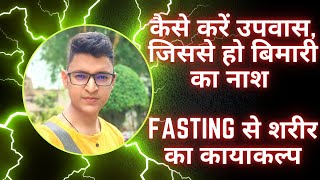 उपवास के फायदे,Fasting Miracle, कैसे करें उपवास जिससे हो बिमारी का नाश #viral #viralvideo #youtube