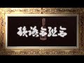 韻踏合組合 - 